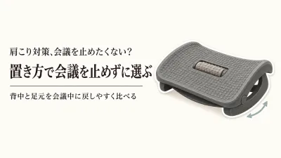 背もたれクッション・デスク用フットレストおすすめ4選｜レビュー数順に椅子用と自立タイプを比較