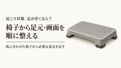 デスク用フットレストとモニター台のおすすめ4選｜椅子の高さを決める順番で選ぶ
