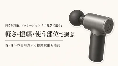 マッサージガン ミニのおすすめ6選｜重さ・振幅・使う部位で比較