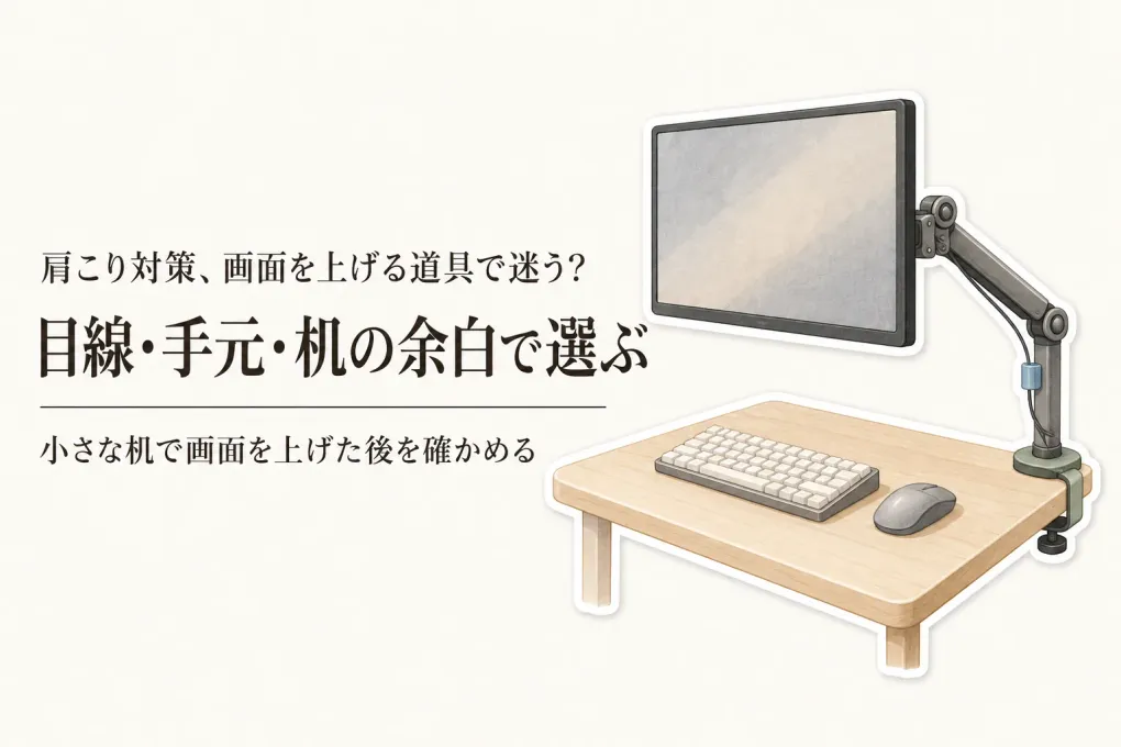 モニターアーム・モニター台・ノートPCスタンドの違い｜小さな机で目線と作業スペースを比べる