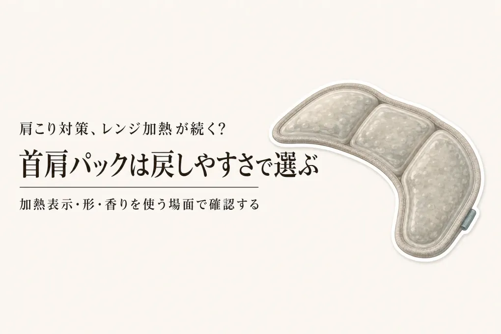 首肩用ホットパックのおすすめをレビュー数順に比較｜電子レンジ加熱の続けやすさで選ぶ