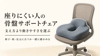 骨盤サポートチェアのおすすめは座り心地で選ぶ｜仕事中に合わないときの比較