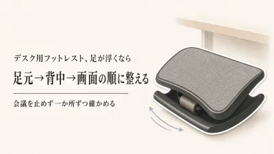 背もたれクッションとデスク用フットレストの選び方｜在宅ワークを中断しにくい順に整える