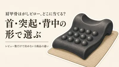 肩甲骨はがしピローおすすめ5選｜レビュー数順に首・背中への当たり方を比較
