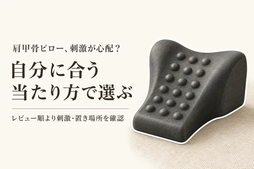 肩甲骨ピローのおすすめランキング｜レビュー数順で当たり方・使い方を比較