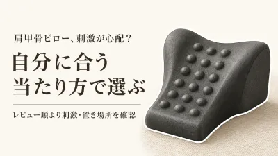 肩甲骨ピローのおすすめランキング｜レビュー数順で当たり方・使い方を比較