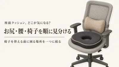 座面クッション・ランバーサポート・骨盤サポートチェアの違い｜椅子を替えずに試す順番