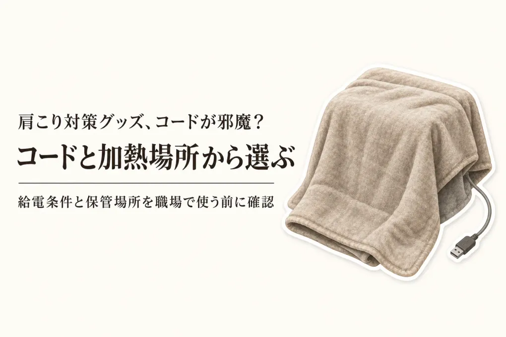 USB電気ブランケットおすすめと首肩ホットパックを比較｜職場でコードを邪魔にしない選び方